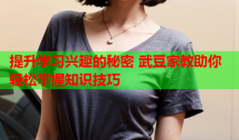 提升学习兴趣的秘密 武豆家教助你轻松掌握知识技巧