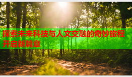 探索未来科技与人文交融的奇妙旅程开启新篇章
