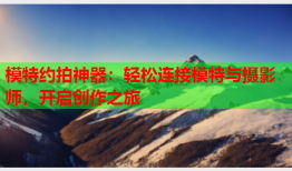 模特约拍神器：轻松连接模特与摄影师，开启创作之旅