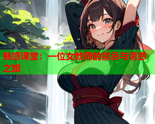 魅惑课堂：一位女教师的禁忌与诱惑之旅