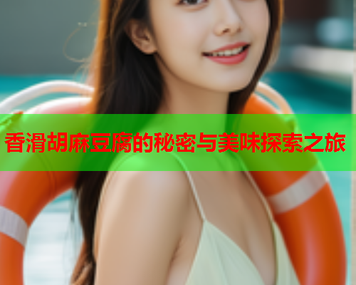 香滑胡麻豆腐的秘密与美味探索之旅